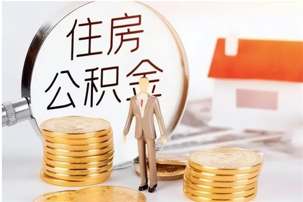 白沙辞职如何支取住房公积金（离职白沙住房公积金个人怎么提取）