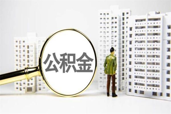 白沙急用钱公积金可以提取吗（急用钱能用住房公积金贷款吗）