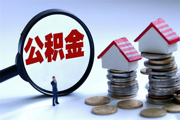 白沙离职后不提取公积金会怎么样（辞职后不提取住房公积金会怎样）