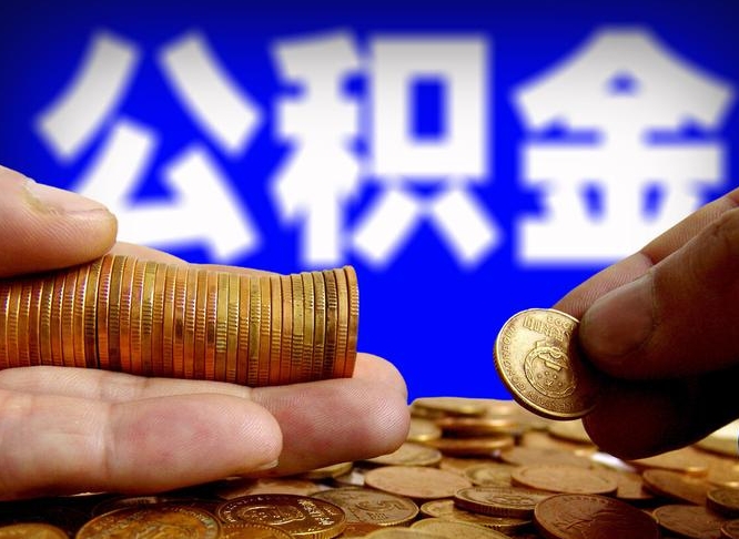 白沙帮提取公积金（帮忙提取住房公积金）